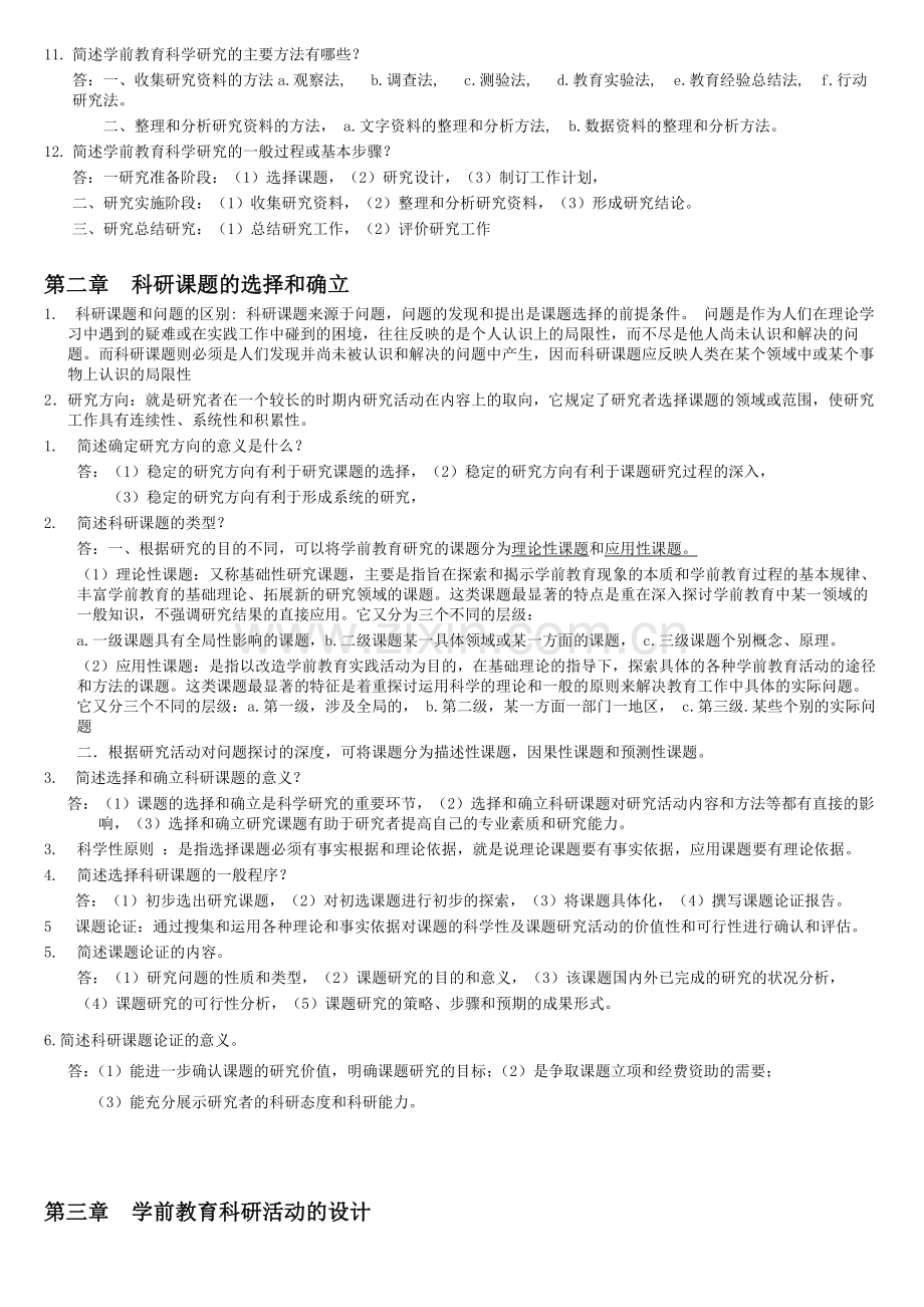 学前教育科学研究00389笔记.doc_第2页