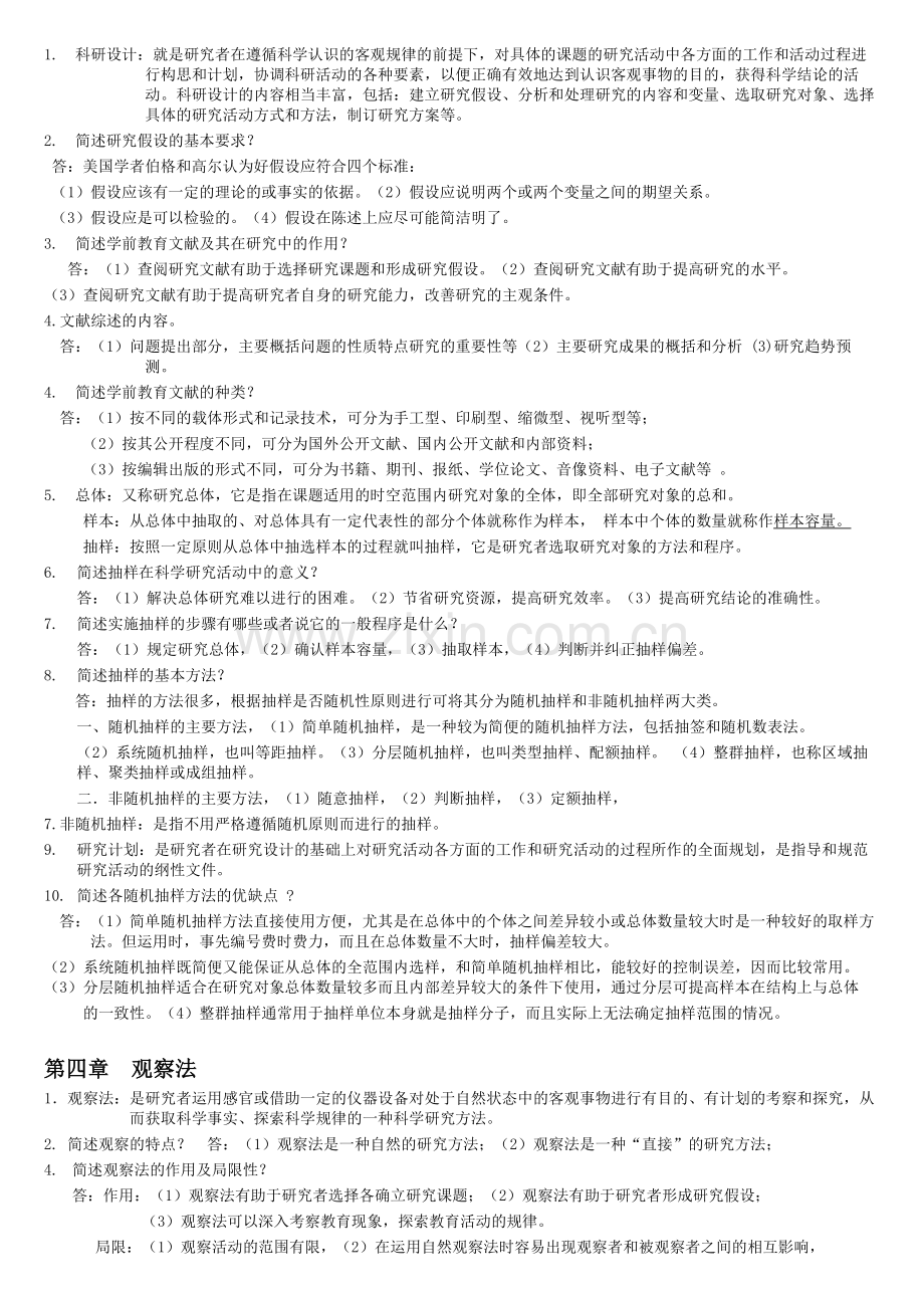 学前教育科学研究00389笔记.doc_第3页