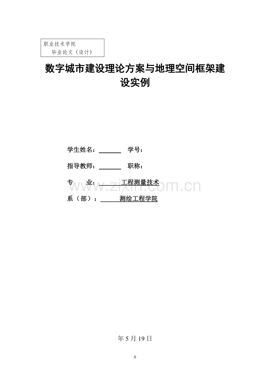 数字城市建设理论方案与地理空间框架建设实例.doc_第1页