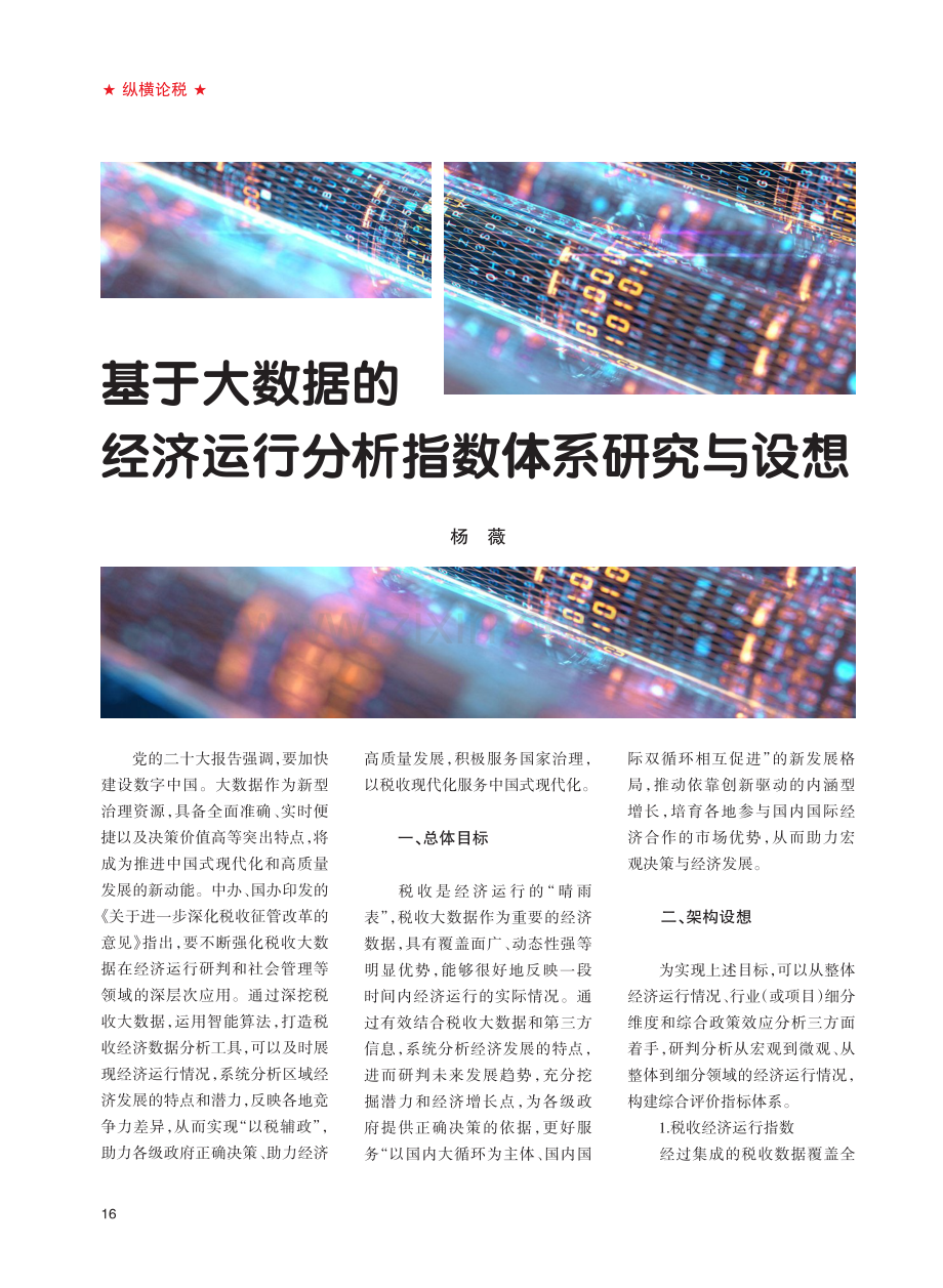 基于大数据的经济运行分析指数体系研究与设想.pdf_第1页