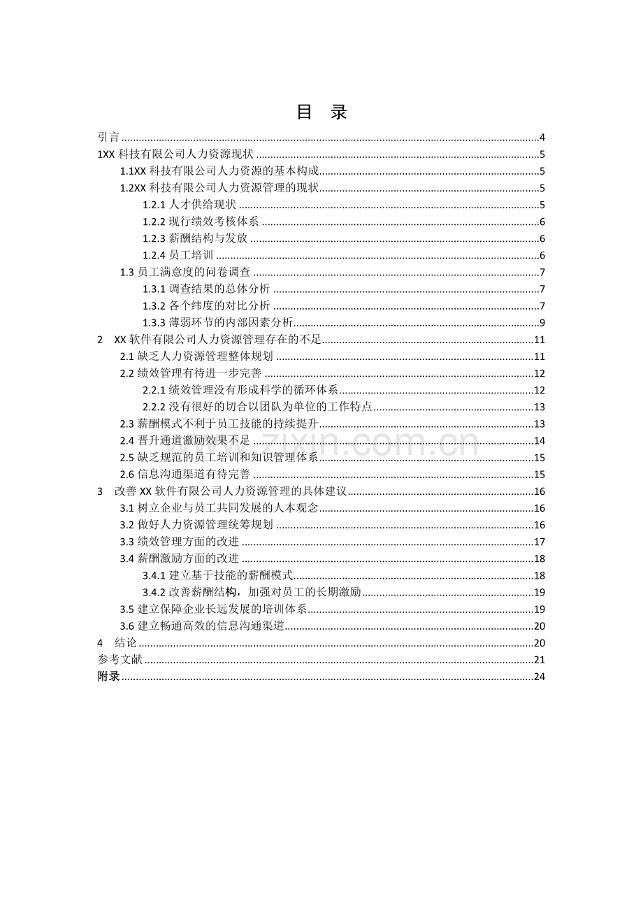 软件公司人力资源管理中的问题及对策.doc_第3页