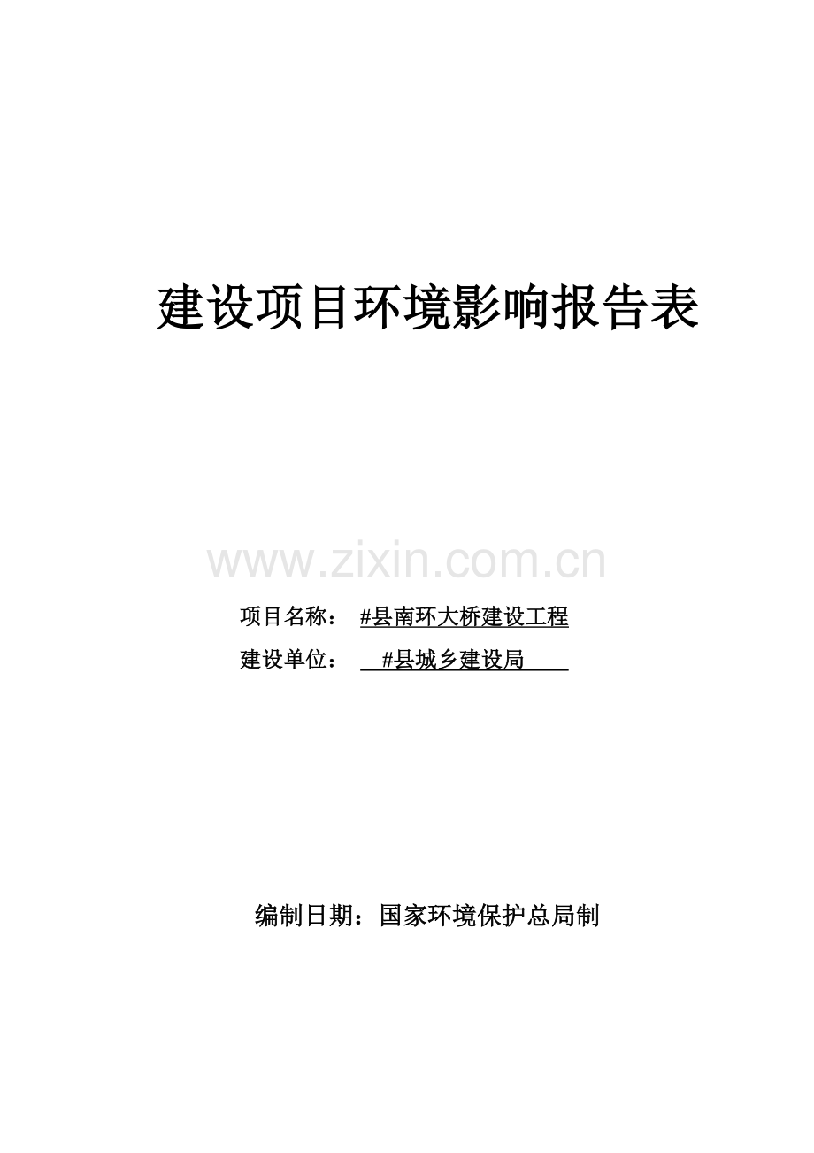 县南环大桥建设工程投资环境影响评估报告.doc_第1页