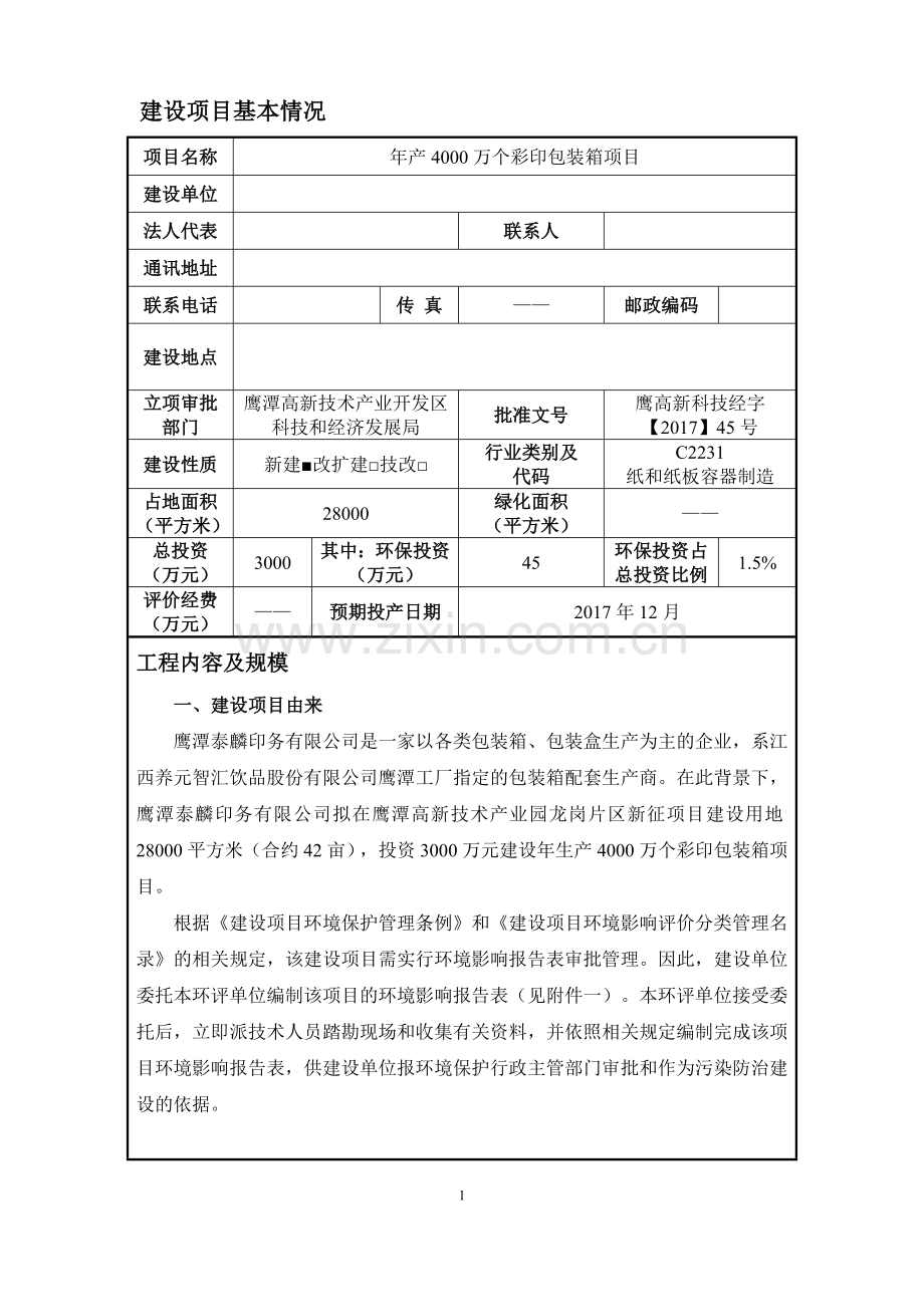 年产4000万个彩印包装箱项目环境影响报告表.doc_第3页