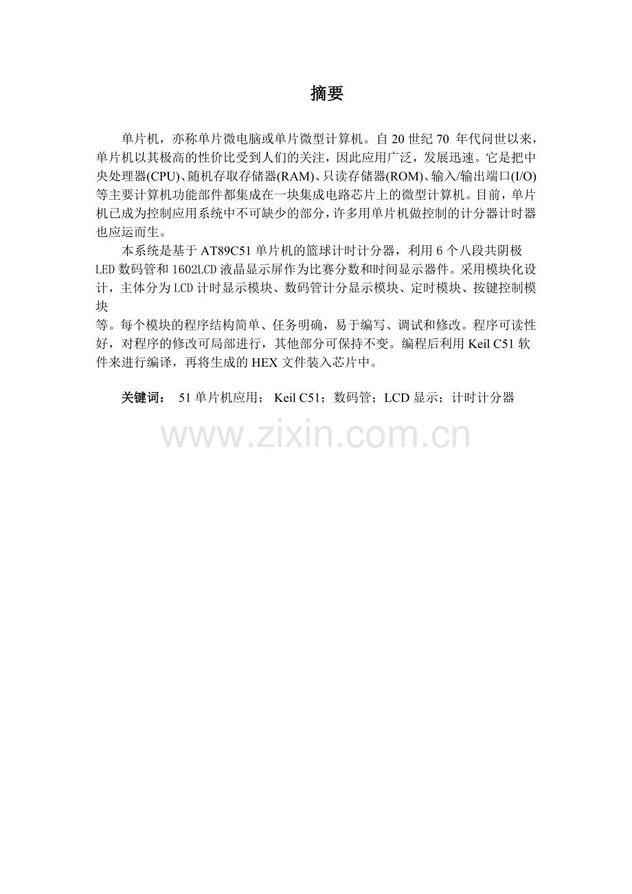 单片机篮球计分器C语言课设论文.docx_第1页