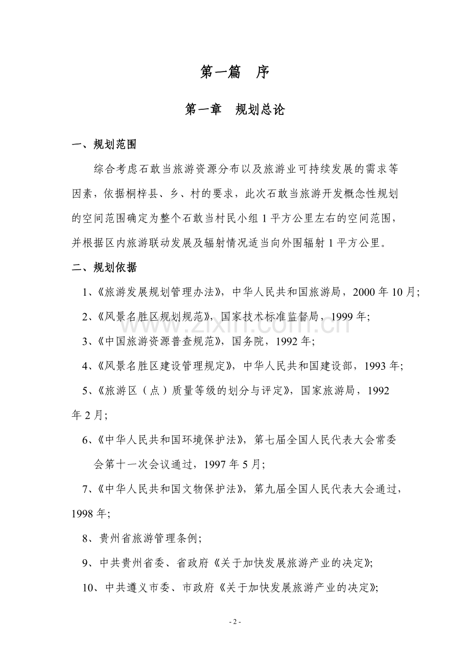 石敢当乡村旅游概念规划文本.doc_第3页