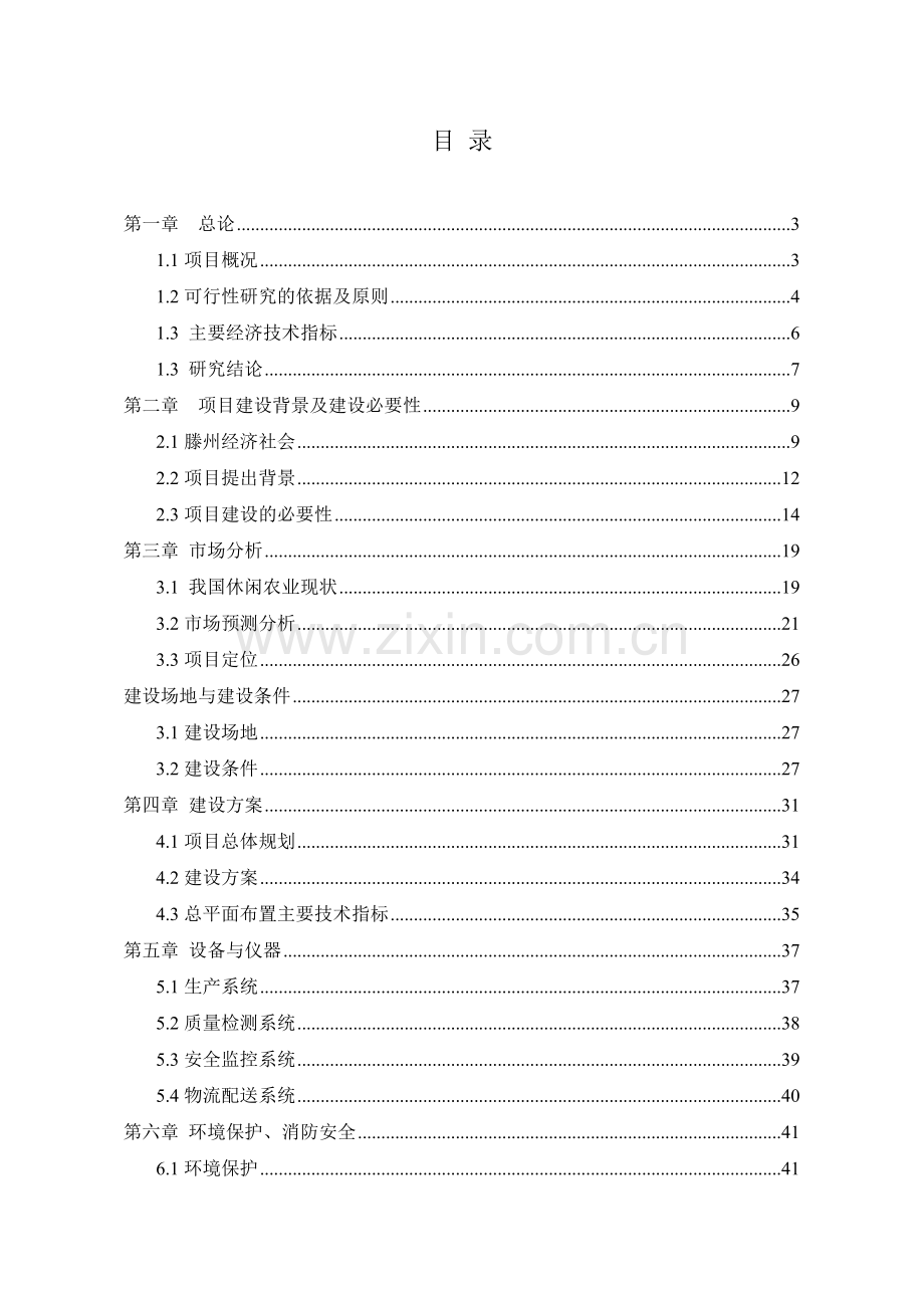 农业科技博览园建设投资可行性研究报告.doc_第1页