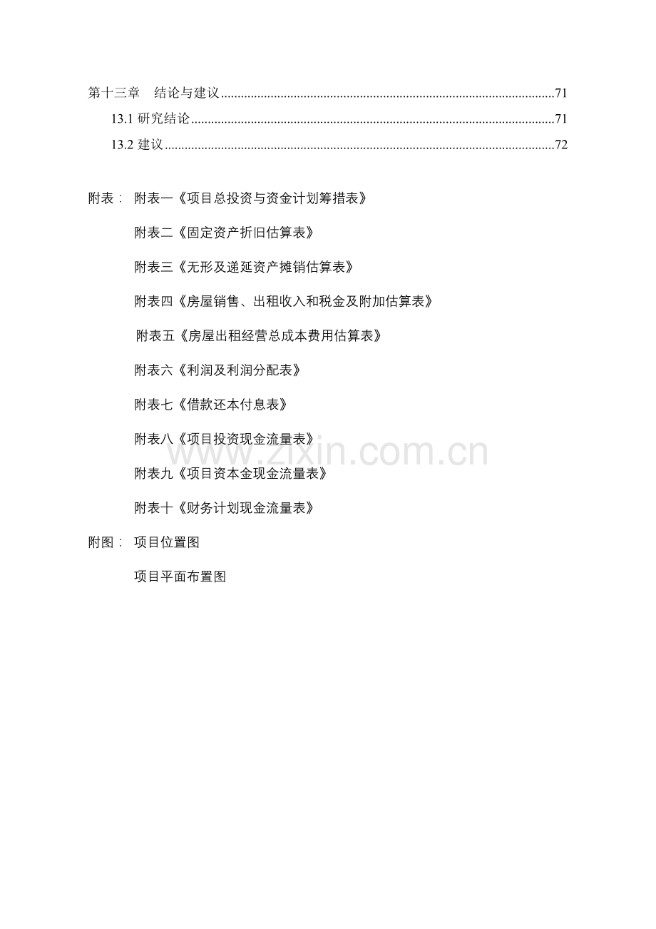 农业科技博览园建设投资可行性研究报告.doc_第3页