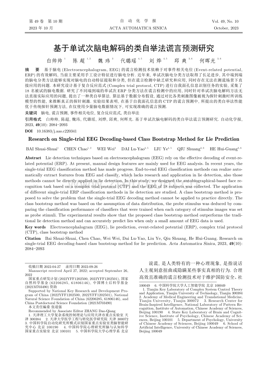 基于单试次脑电解码的类自举法谎言预测研究.pdf_第1页