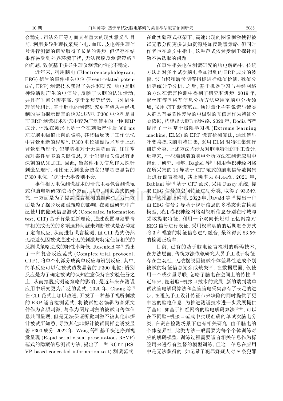 基于单试次脑电解码的类自举法谎言预测研究.pdf_第2页