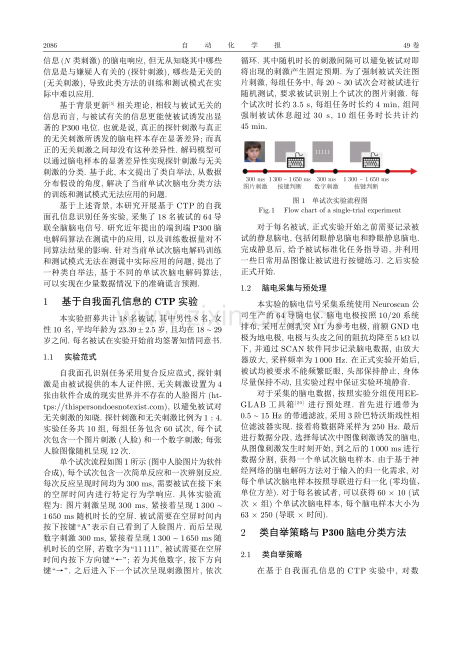 基于单试次脑电解码的类自举法谎言预测研究.pdf_第3页