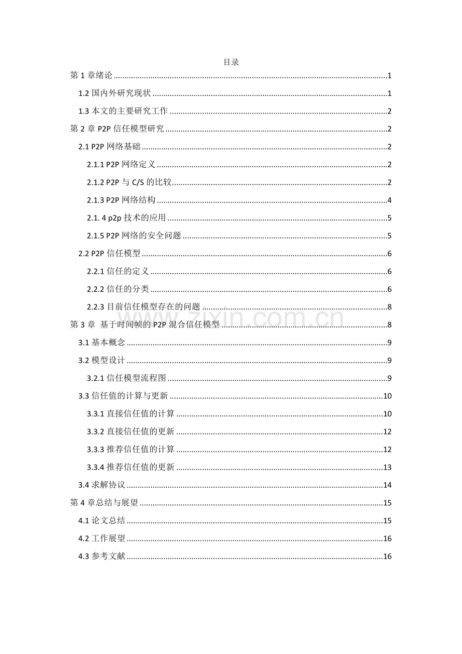 基于时间帧的p2p信任模型--大学毕业设计论文.doc_第1页