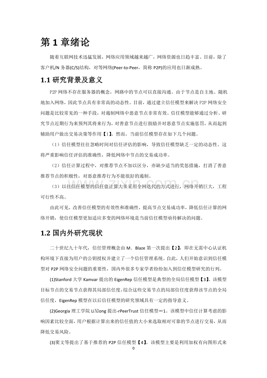 基于时间帧的p2p信任模型--大学毕业设计论文.doc_第2页