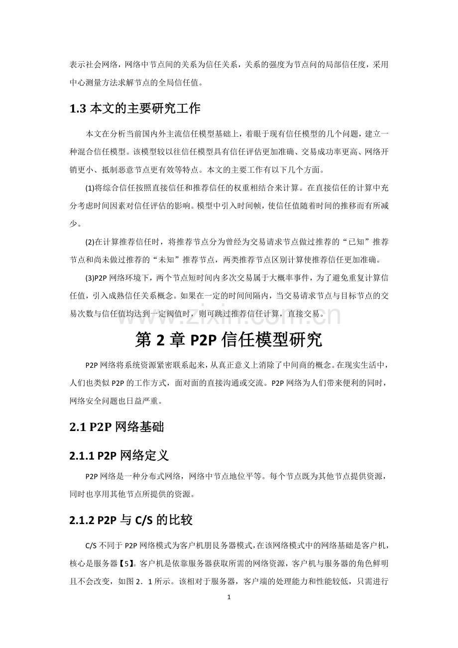 基于时间帧的p2p信任模型--大学毕业设计论文.doc_第3页