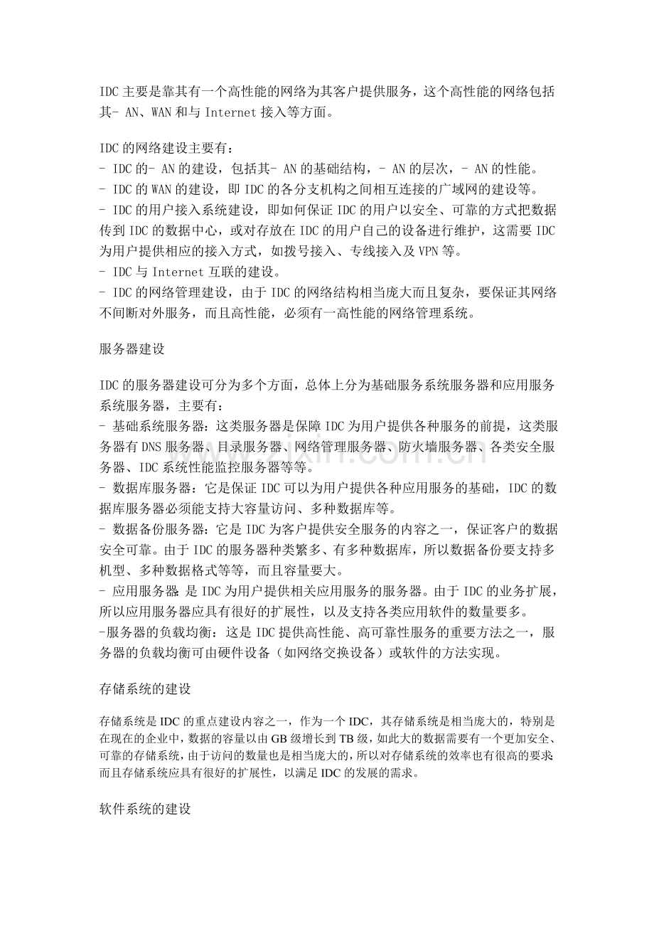 IDC数据中心机房建设方案.doc_第3页