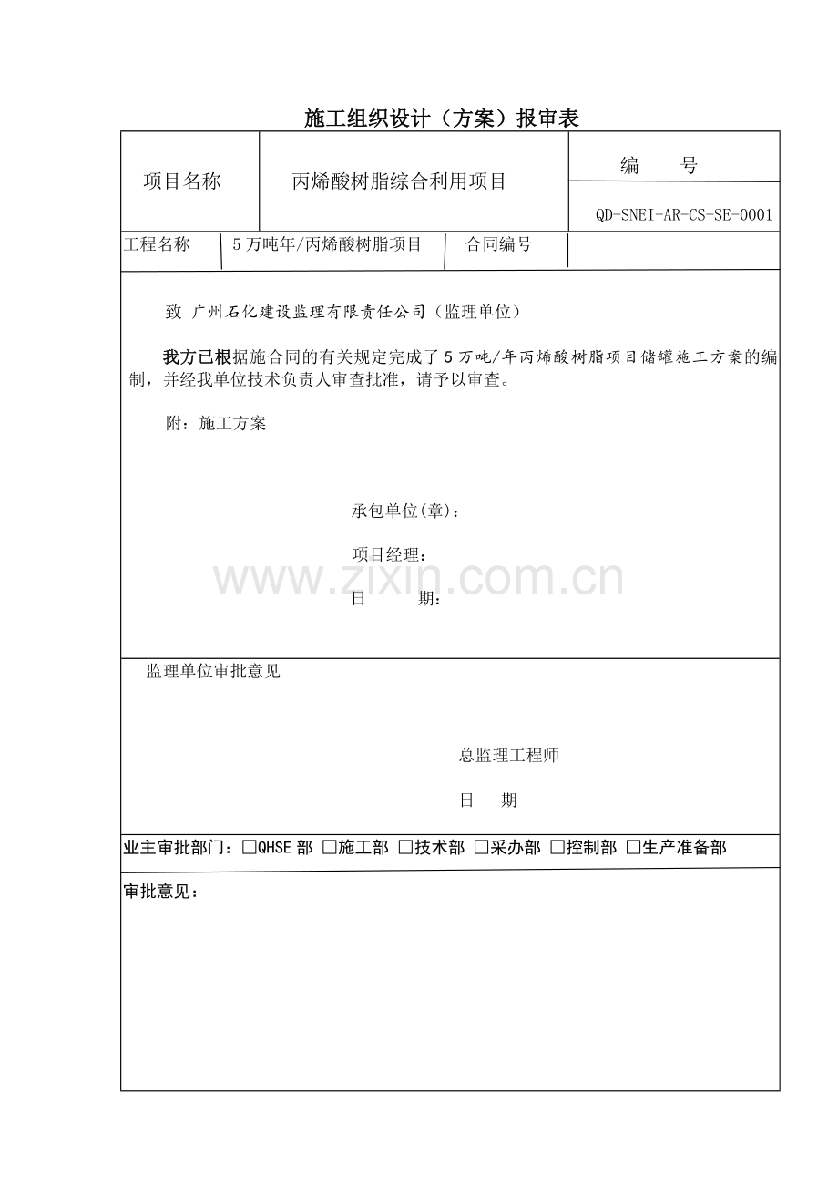 年产5万吨丙烯酸树脂项目储罐预制安装方案---策划方案.doc_第1页