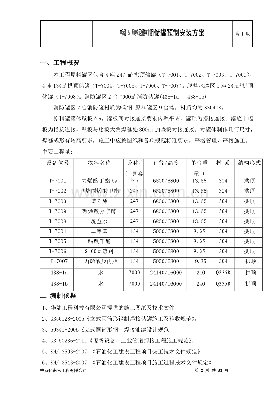 年产5万吨丙烯酸树脂项目储罐预制安装方案---策划方案.doc_第3页