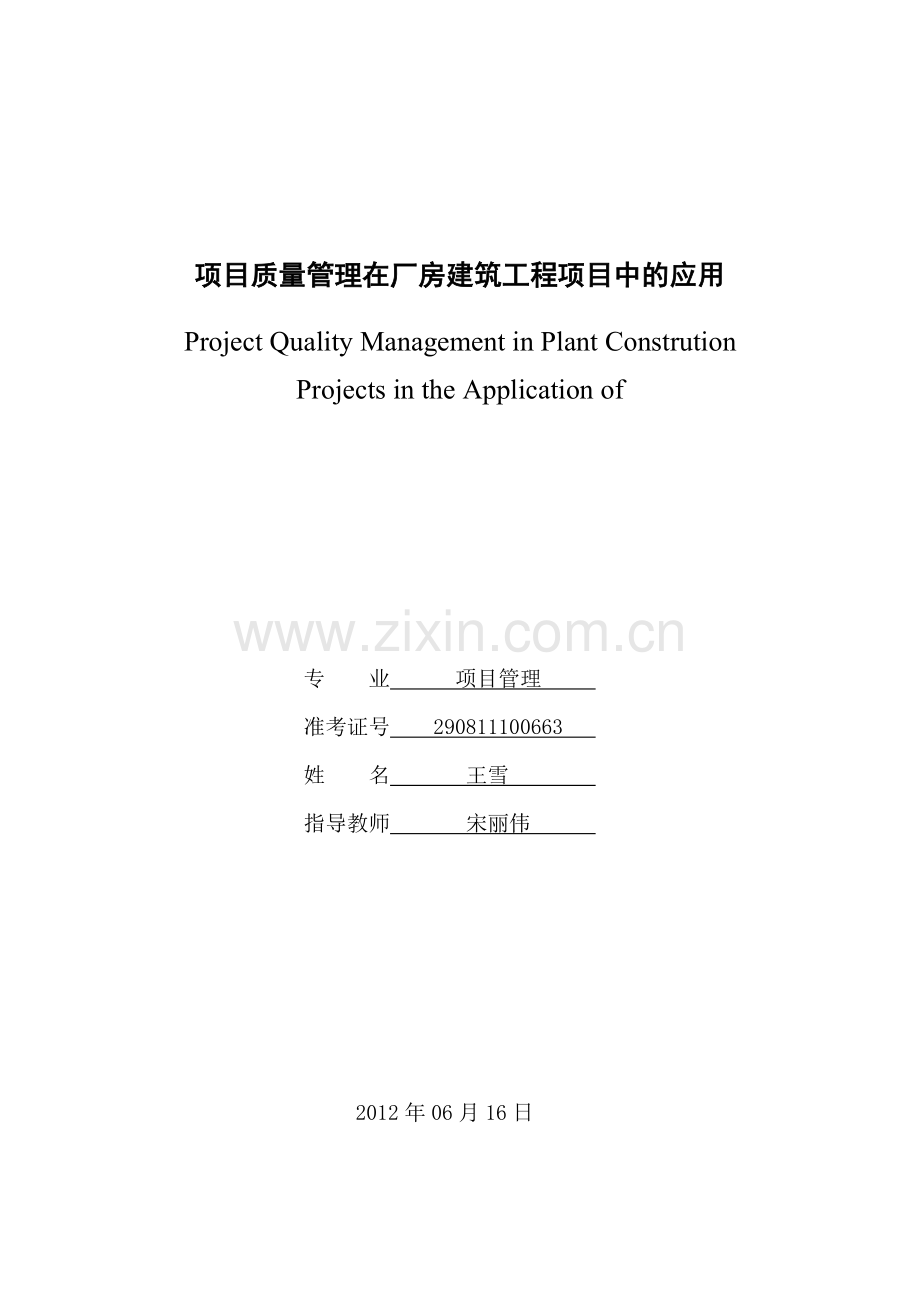 项目质量管理在厂房建筑工程项目中的应用论文.doc_第1页