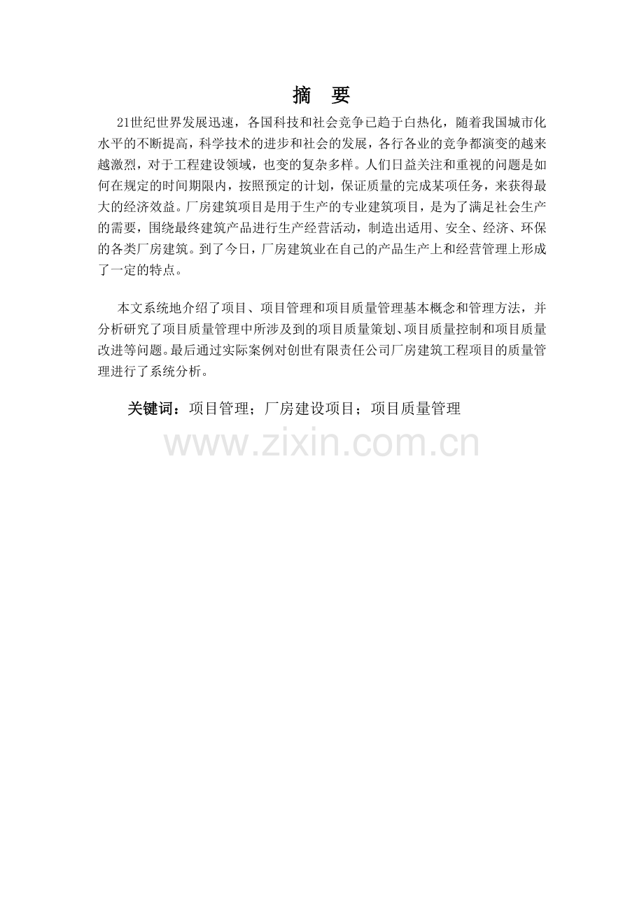 项目质量管理在厂房建筑工程项目中的应用论文.doc_第2页