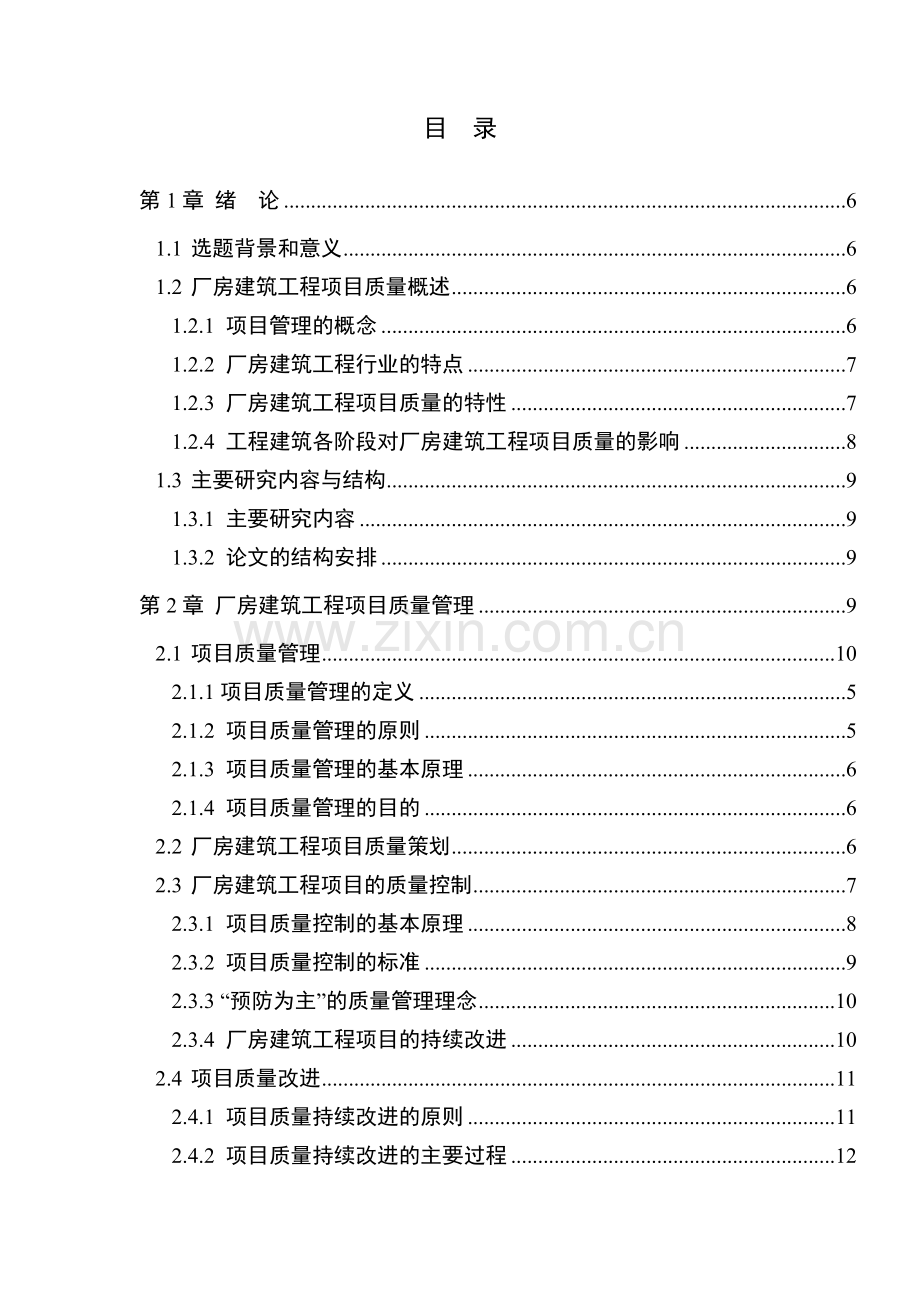 项目质量管理在厂房建筑工程项目中的应用论文.doc_第3页