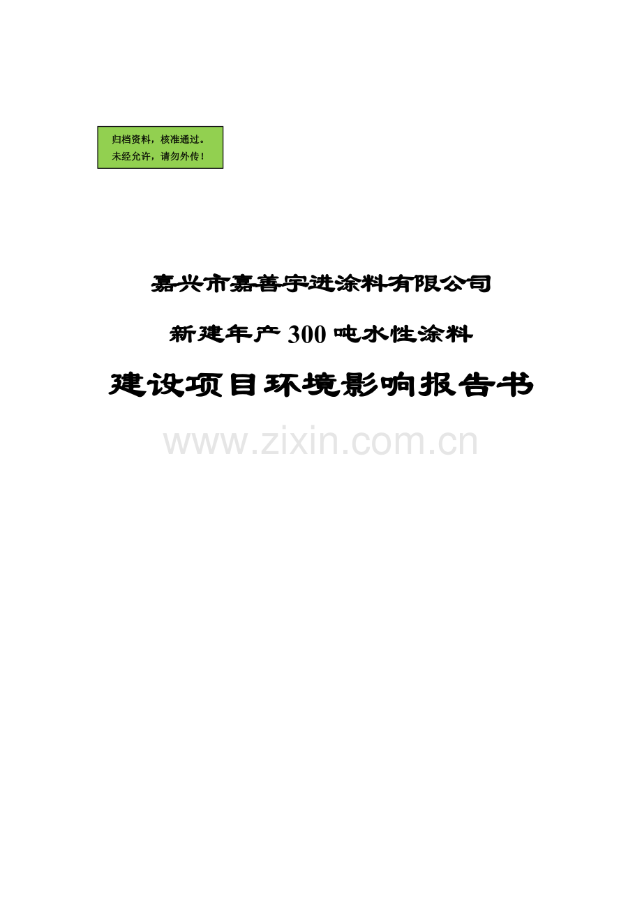 嘉兴市嘉善涂料有限公司新建年产300吨水性涂料建设项目建设环境评价报告.doc_第1页