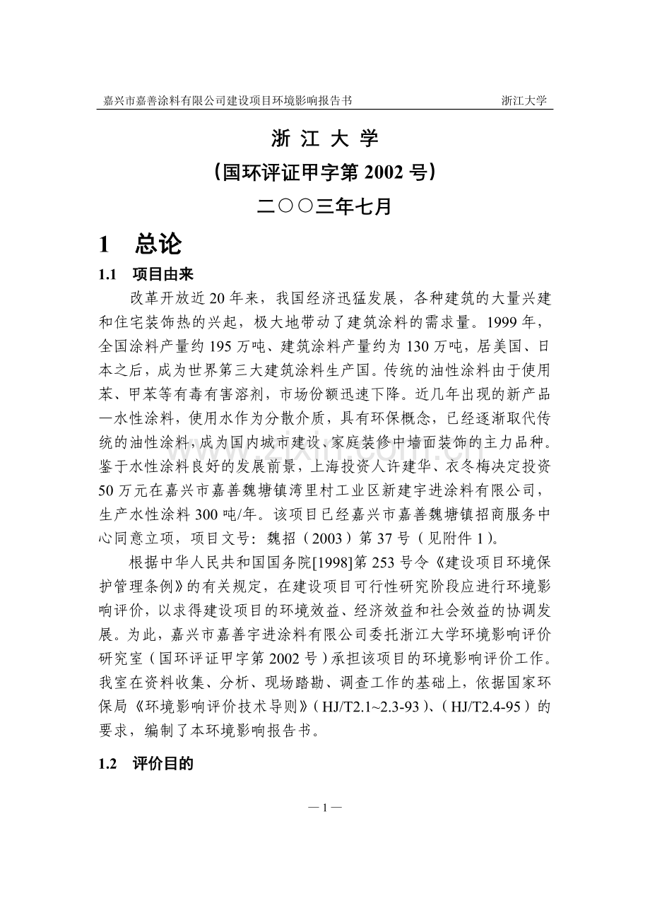 嘉兴市嘉善涂料有限公司新建年产300吨水性涂料建设项目建设环境评价报告.doc_第2页