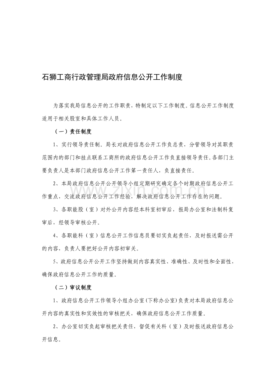 石狮工商行政管理局政府信息公开工作制度.doc_第1页