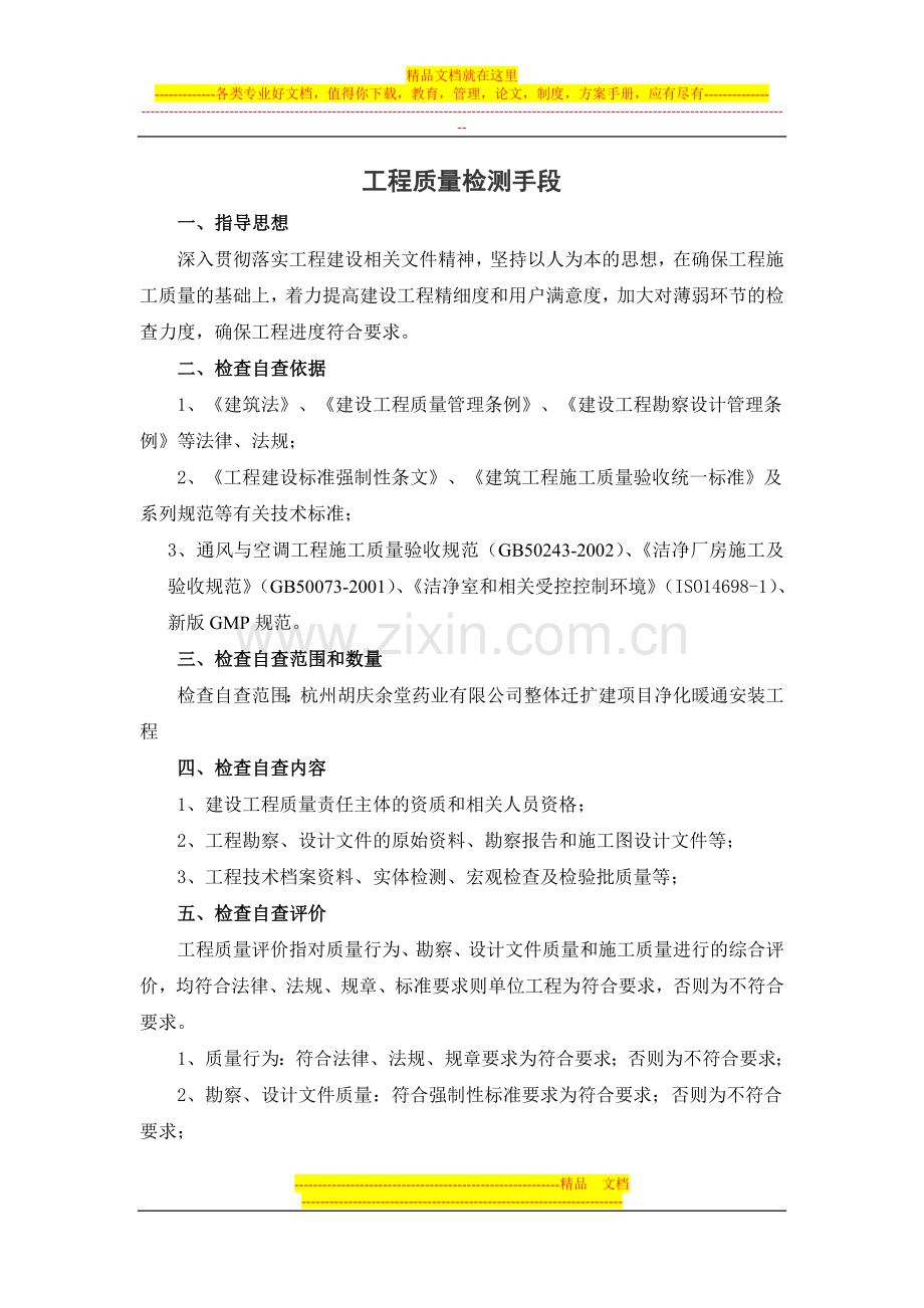 工程质量检查方案.doc_第1页