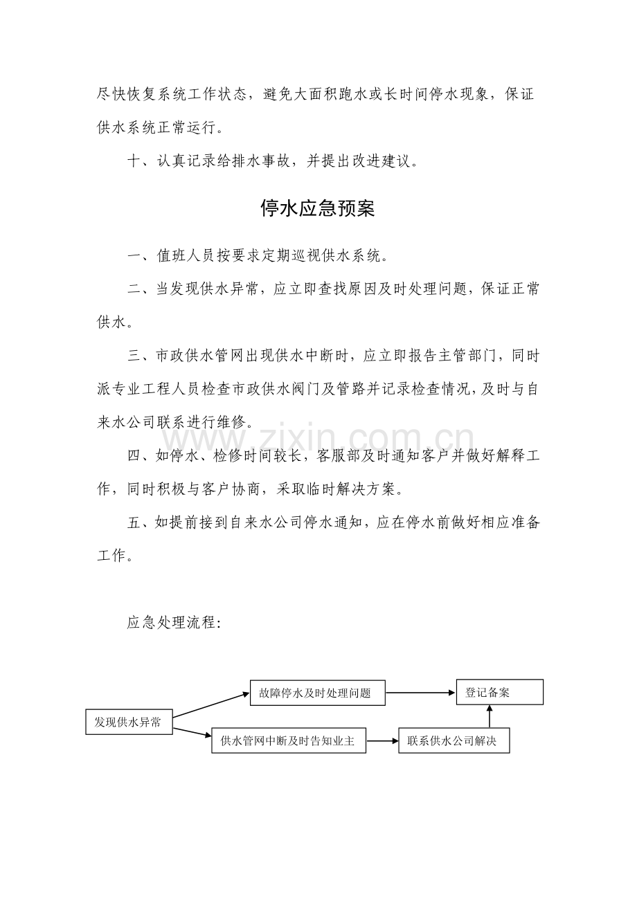 供水管理制度及应急停水处理方案.doc_第2页