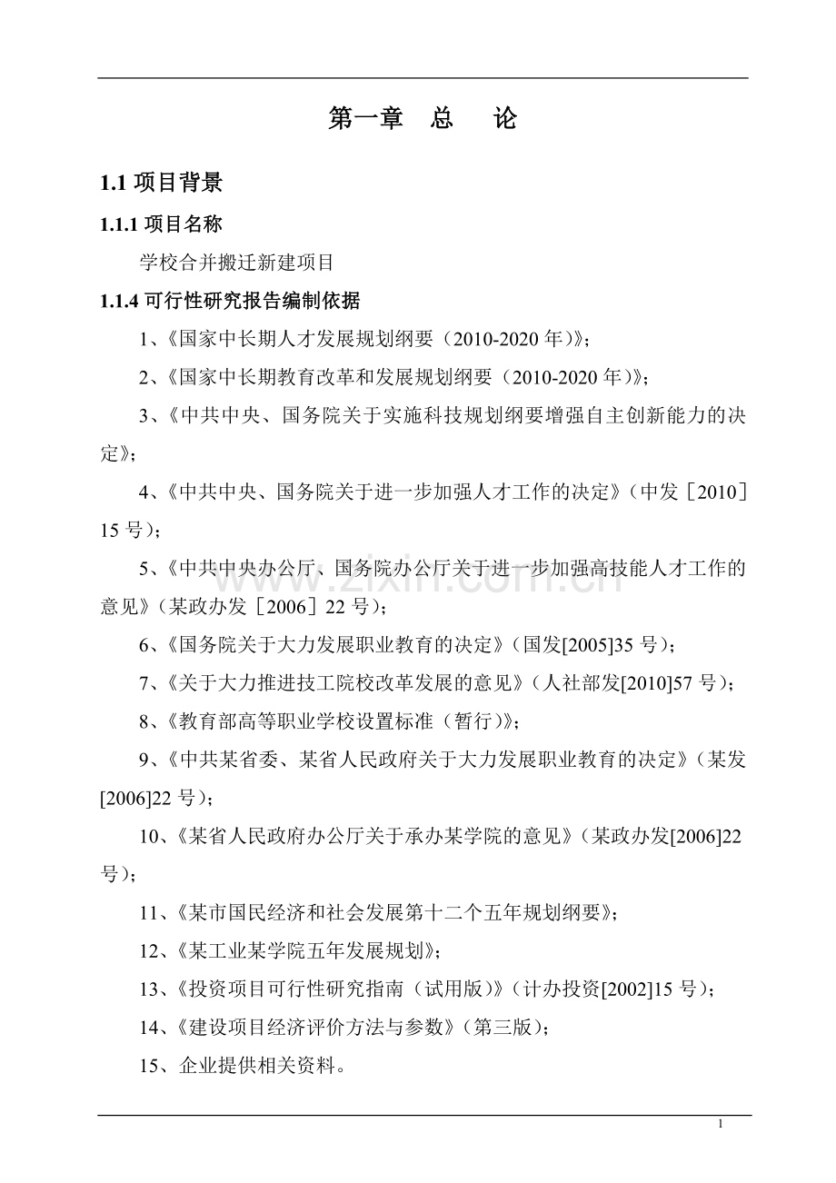 学校合并搬迁新建项目申请立项可行性研究报告.doc_第1页