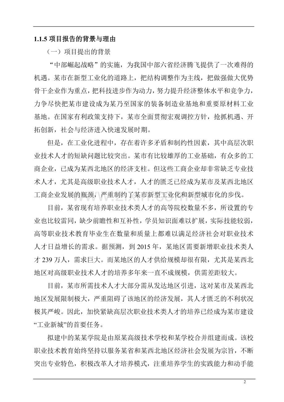 学校合并搬迁新建项目申请立项可行性研究报告.doc_第2页