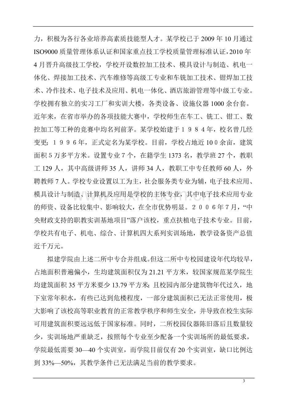 学校合并搬迁新建项目申请立项可行性研究报告.doc_第3页