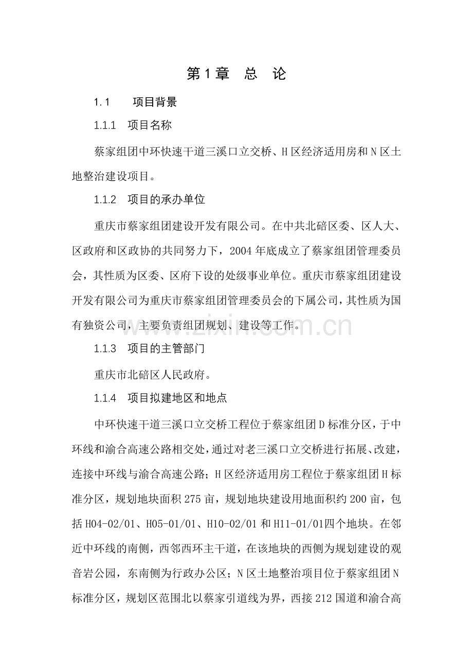 中环快速干道立交桥、经济适用房、土地整治项目申请建设可行性研究报告.doc_第1页