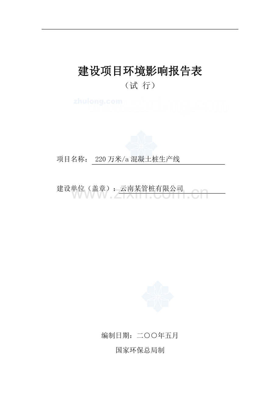 年产220万立方混凝土桩生产线建设环境报告表.doc_第1页