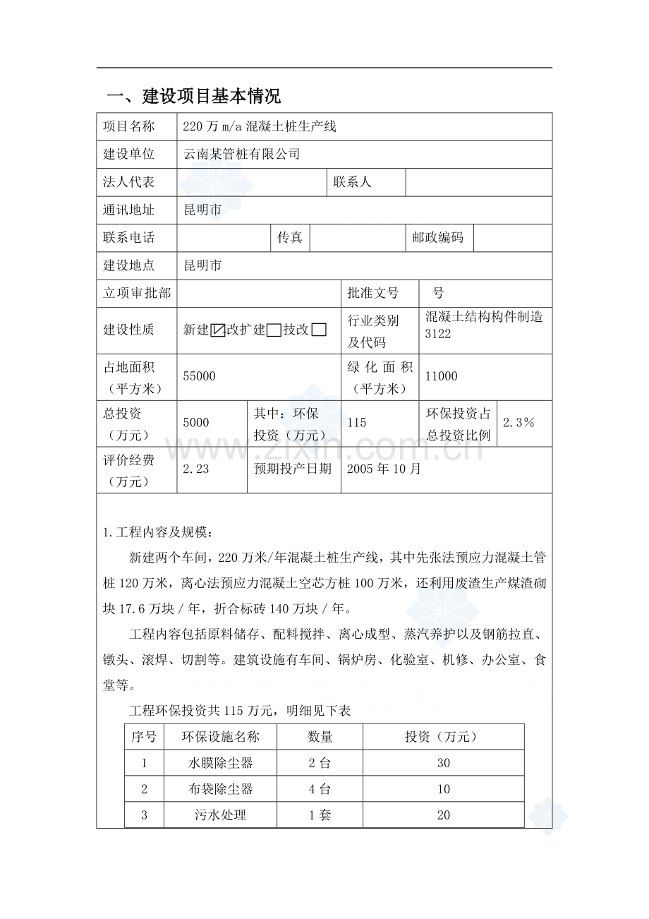 年产220万立方混凝土桩生产线建设环境报告表.doc_第3页