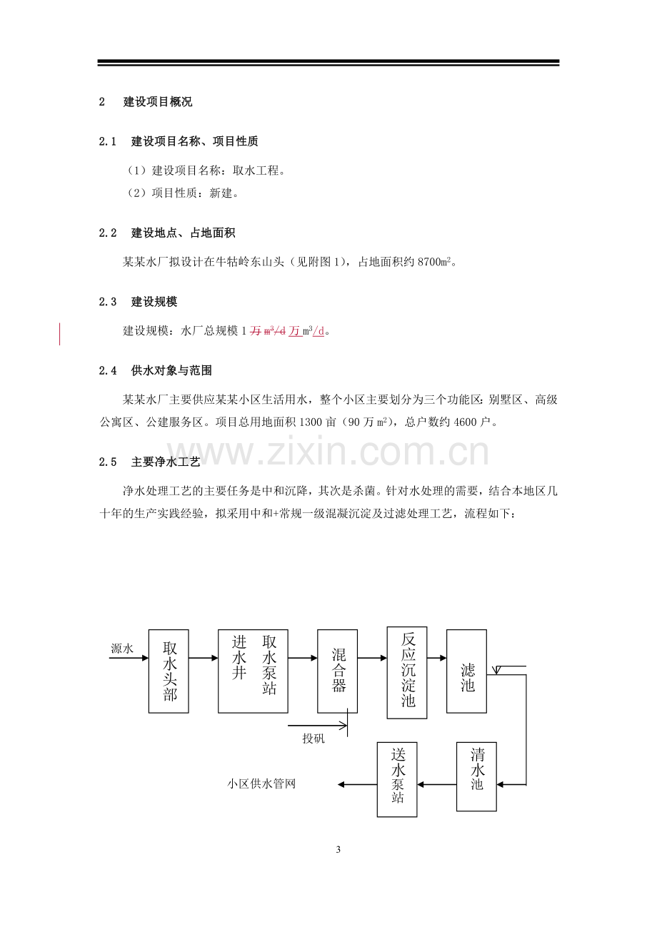 水厂建设水资源建设投资可行性研究报告.doc_第3页