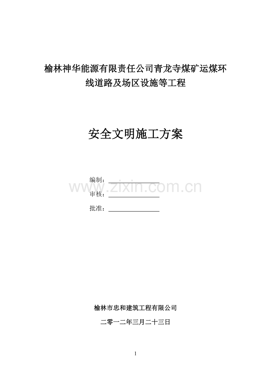 公路工程施工现场安全管理方案毕业设计---策划方案.doc_第1页