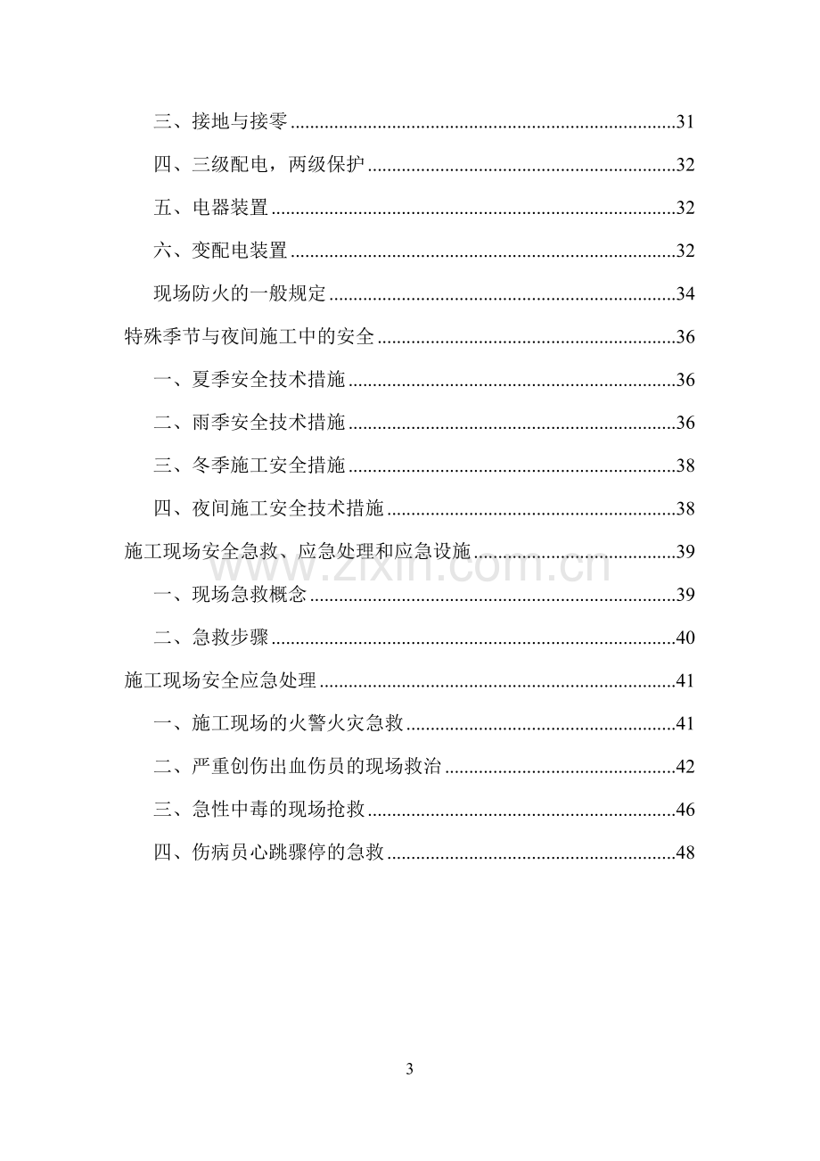 公路工程施工现场安全管理方案毕业设计---策划方案.doc_第3页