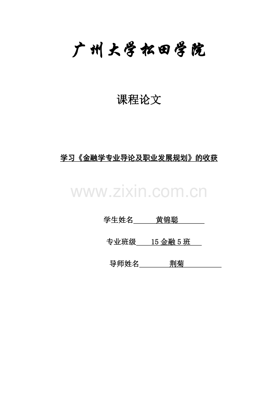 学习金融学专业导论及职业生涯规划.doc_第1页