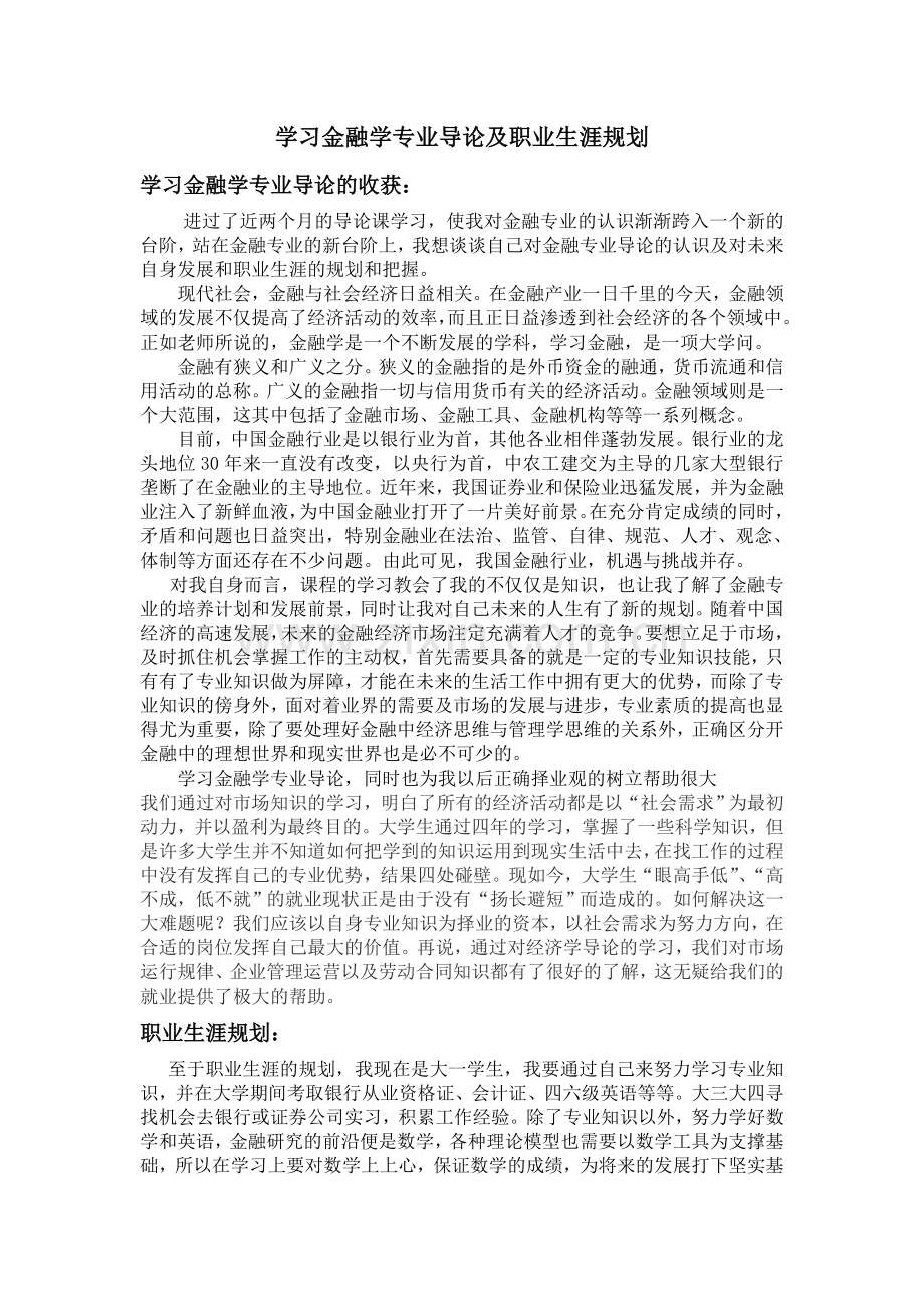 学习金融学专业导论及职业生涯规划.doc_第2页