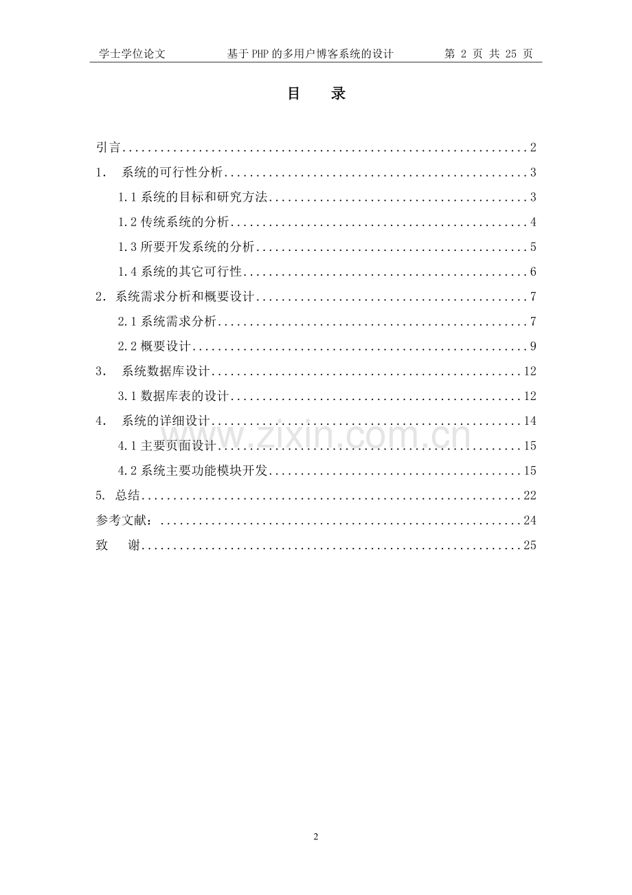 基于php的多用户博客系统的设计(终稿).doc_第2页