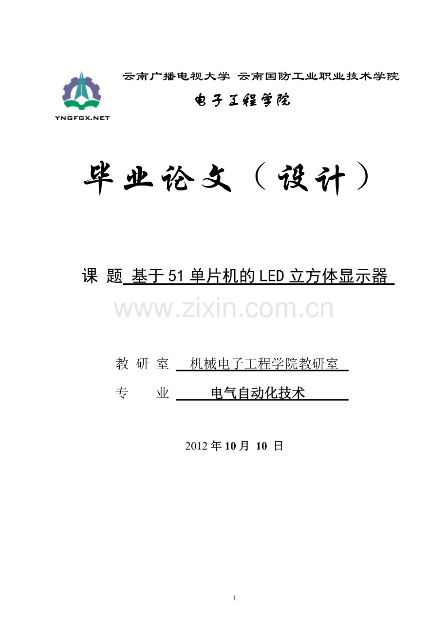 基于51单片机的led立方体显示器设计论文-毕设论文.doc_第1页