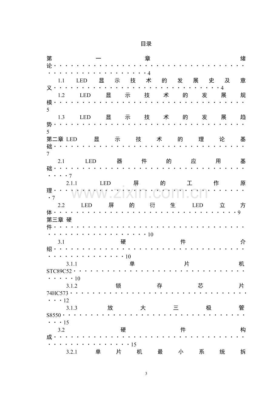 基于51单片机的led立方体显示器设计论文-毕设论文.doc_第3页