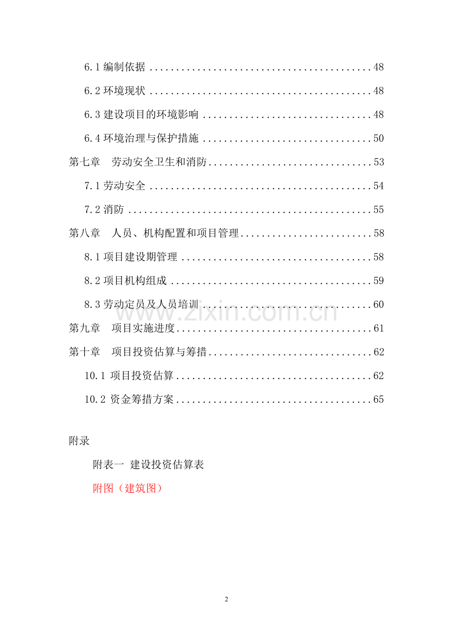 某中心医院改造项目可行性研究报告.doc_第2页