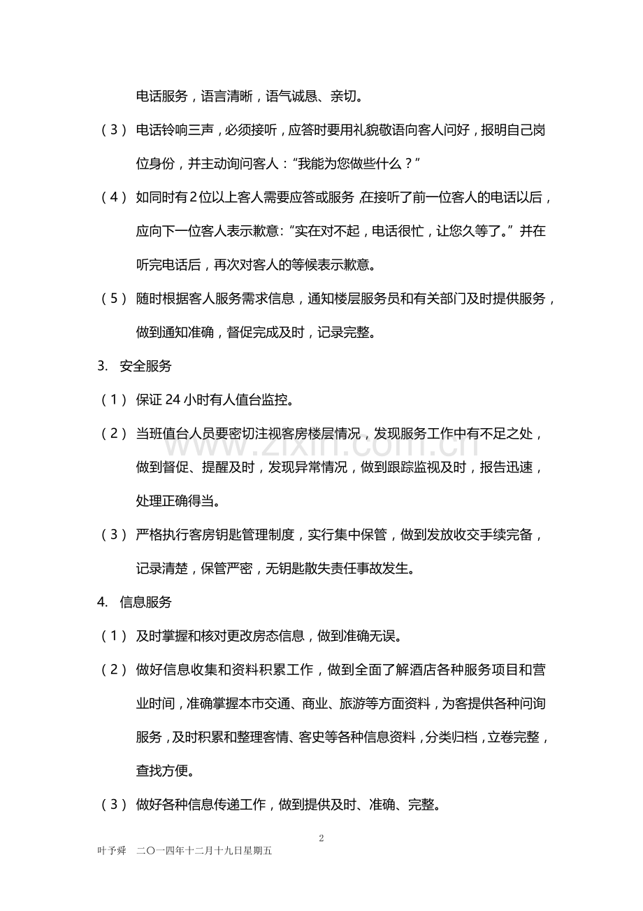 酒店管理客房--酒店客房部服务中心服务工作质量标准2015.docx_第2页