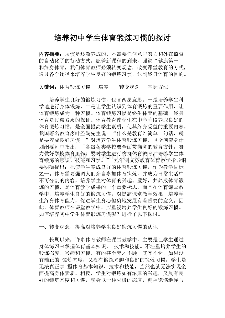 培养学生体育锻炼良好习惯的探讨.doc_第1页