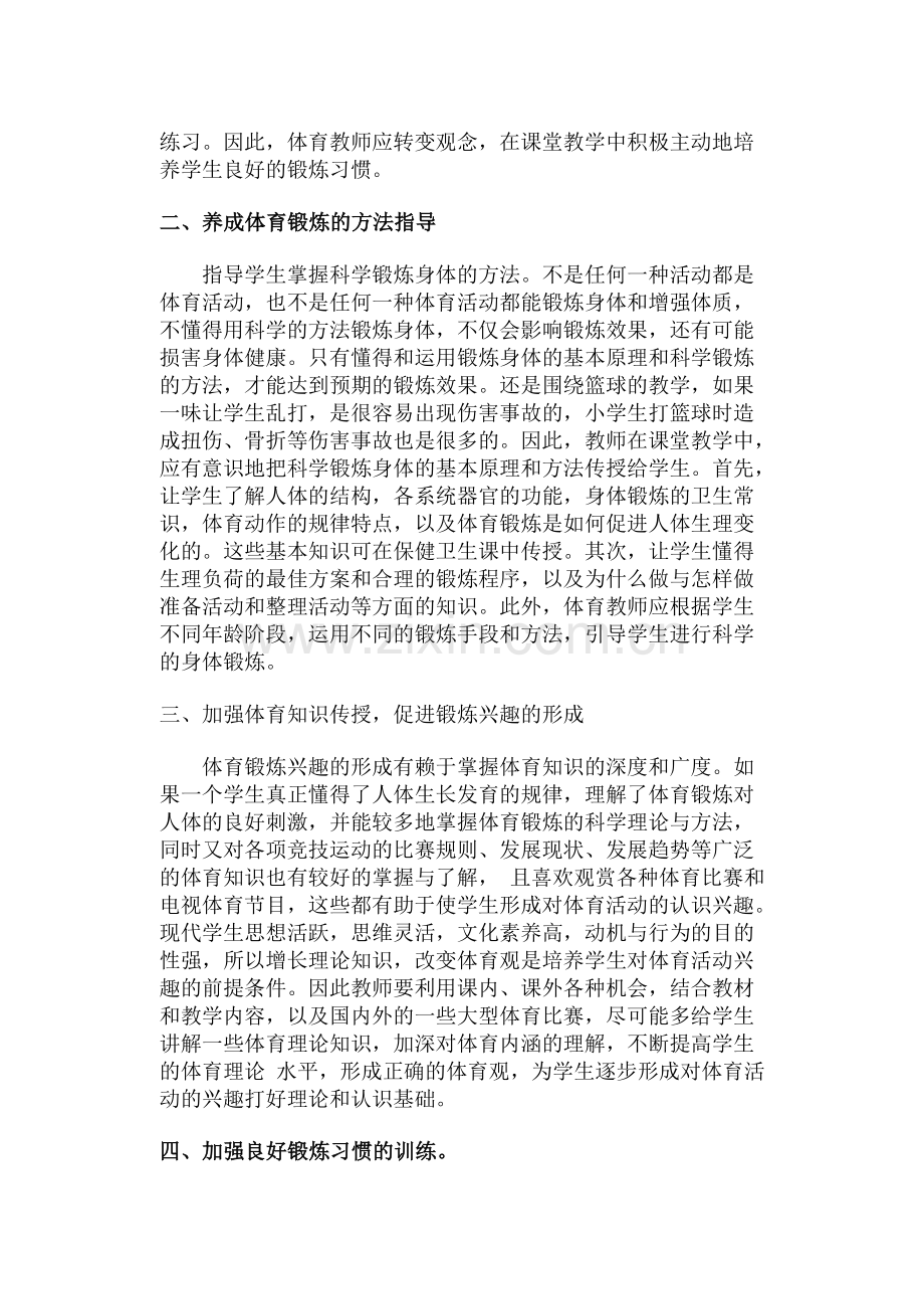 培养学生体育锻炼良好习惯的探讨.doc_第2页