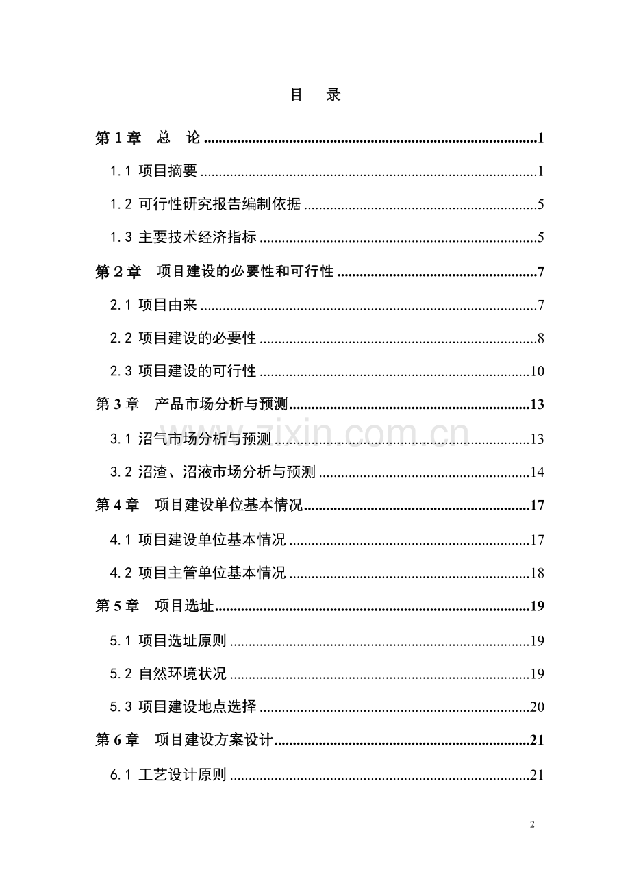 大型沼气能源建设环境工程可行性研究报告.doc_第2页