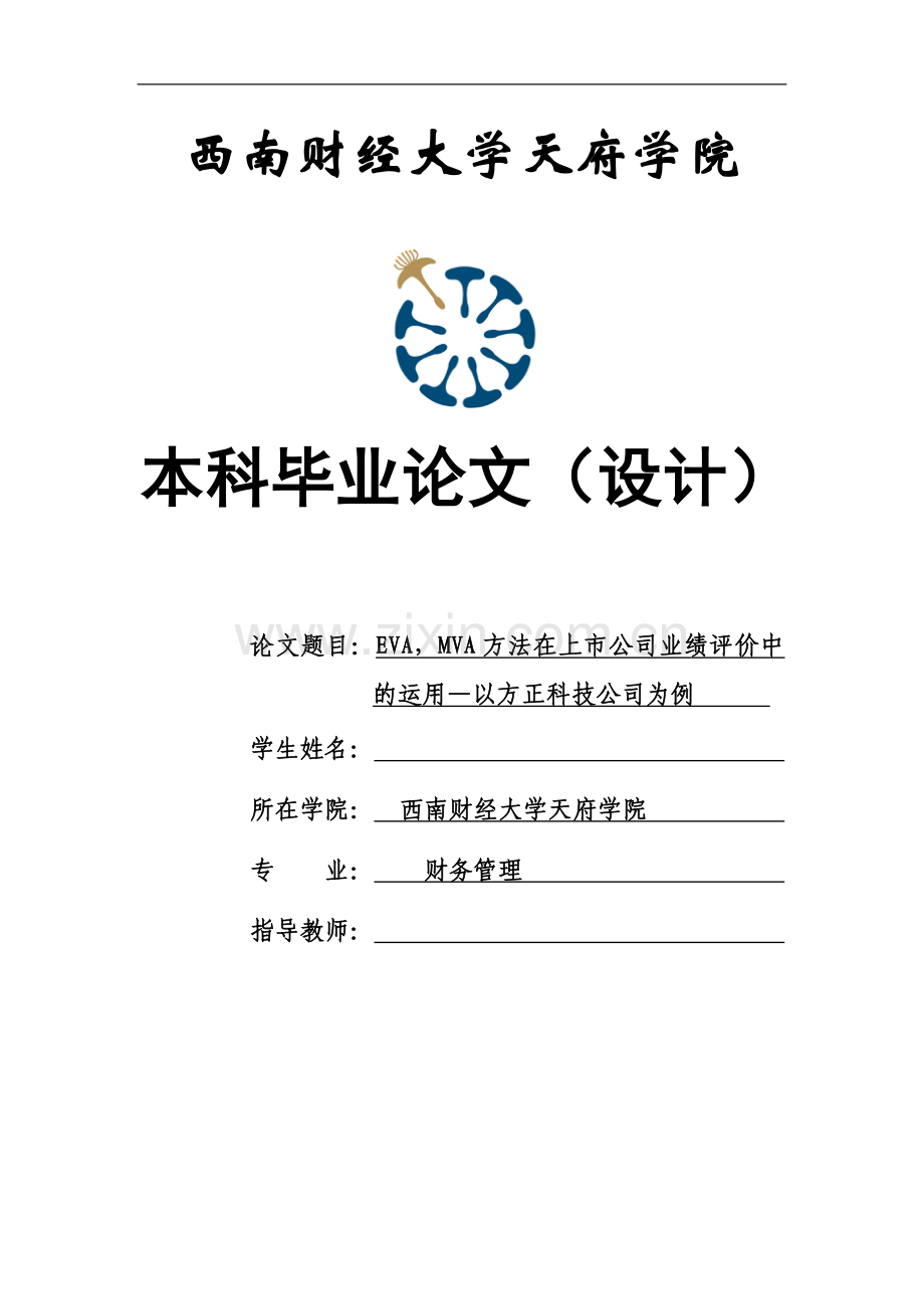 毕业设计evamva方法在上市公司业绩评价中的运用以方正科技公司为例.doc_第1页