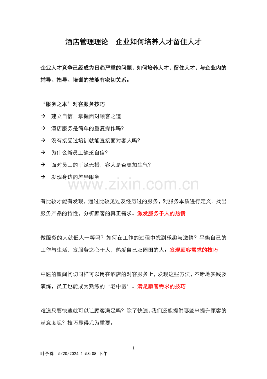 酒店管理理论--企业如何如何培养人才留住人才.docx_第1页