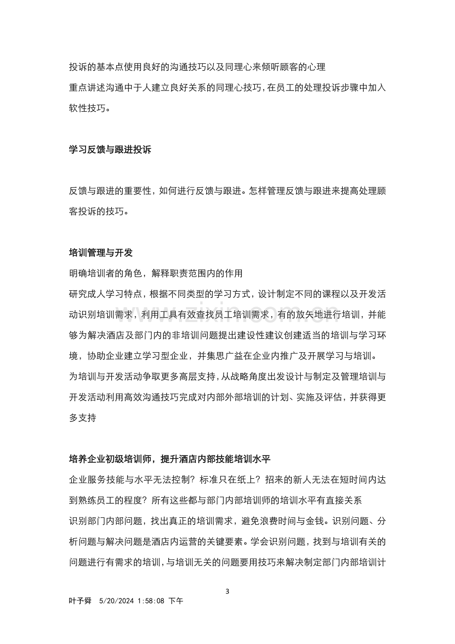 酒店管理理论--企业如何如何培养人才留住人才.docx_第3页